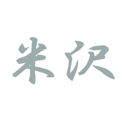 米沢 10