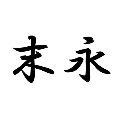 末永