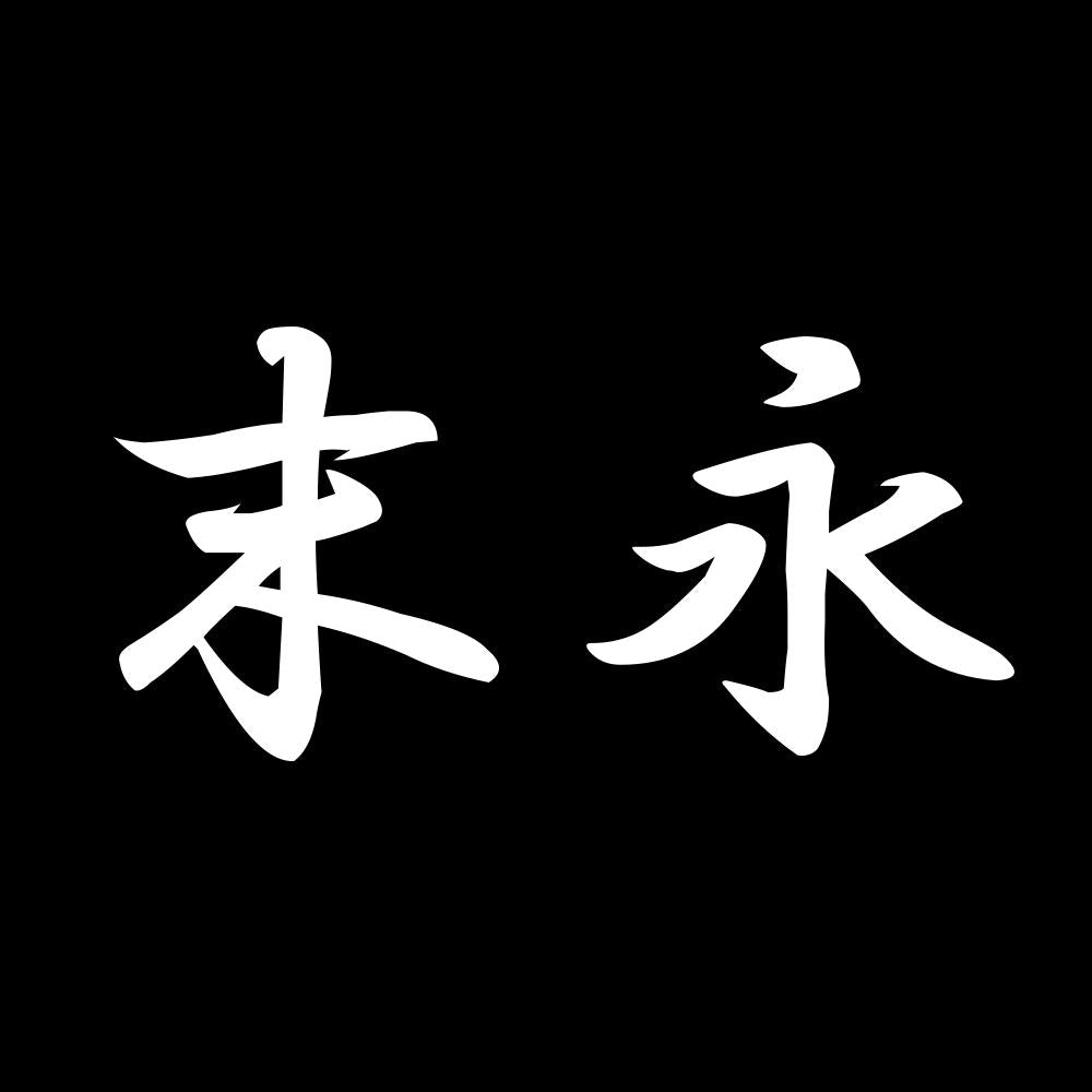 末永 7