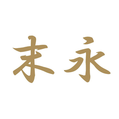 末永 9