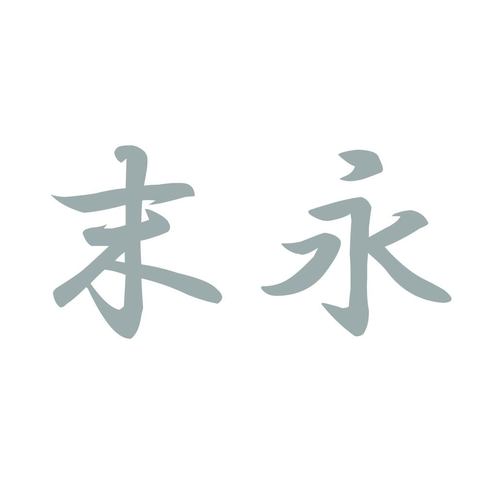 末永 10