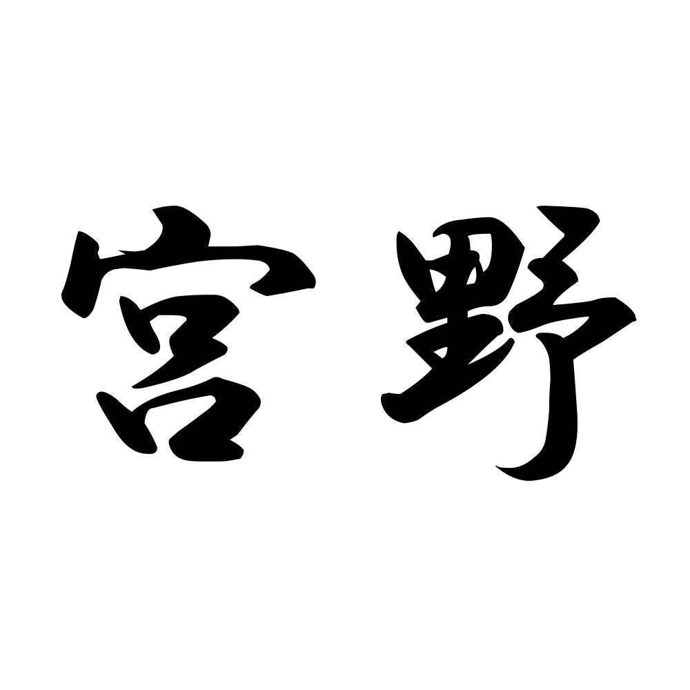 宮野