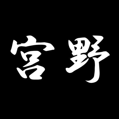宮野 7
