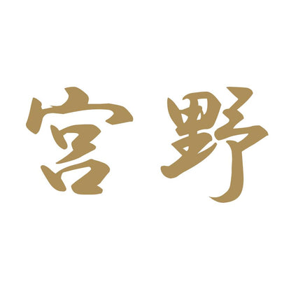 宮野 9