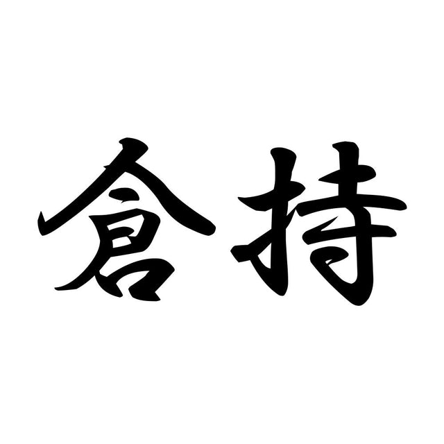 倉持