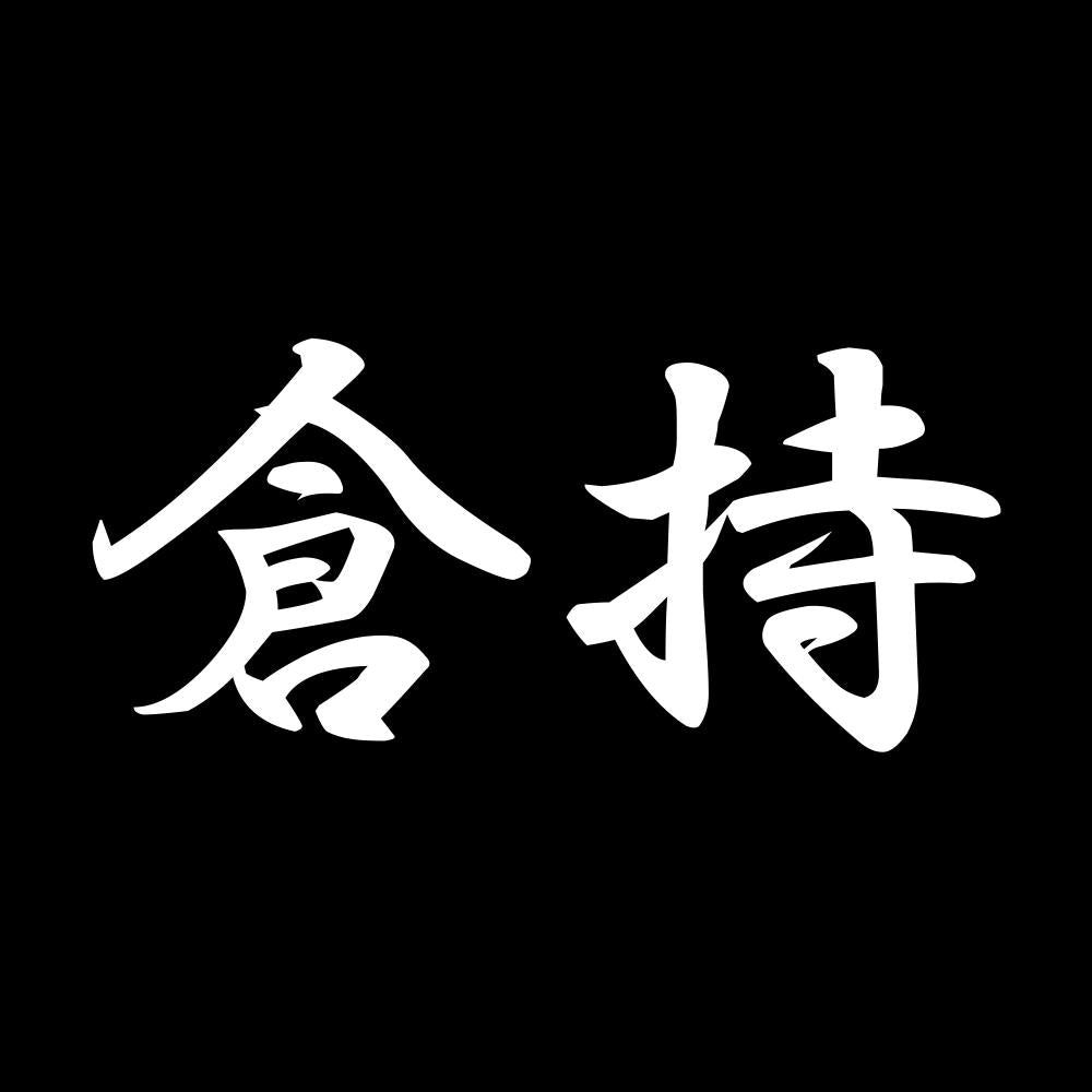 倉持 7