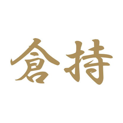 倉持 9