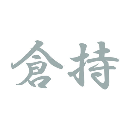 倉持 10