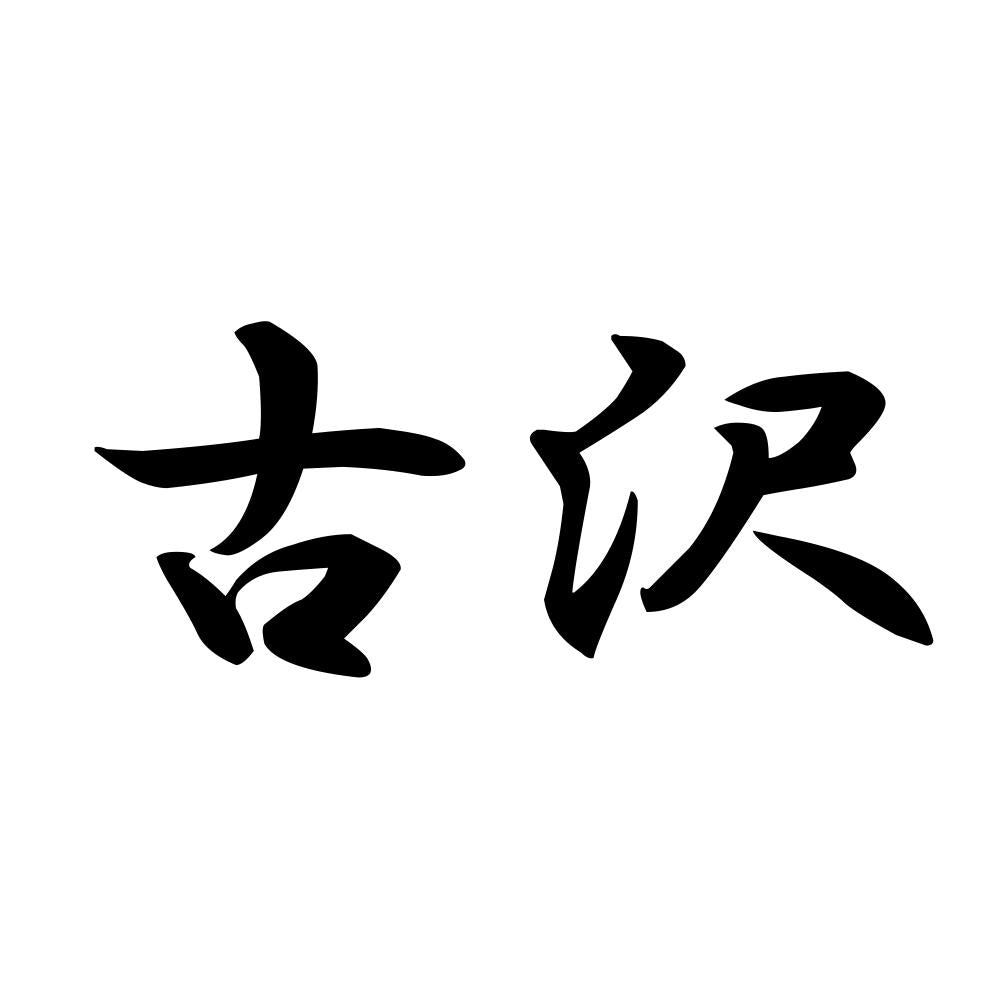 古沢