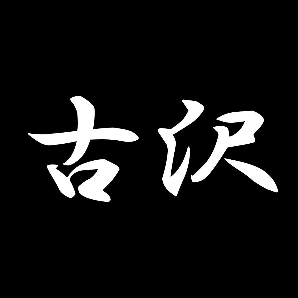 古沢 7