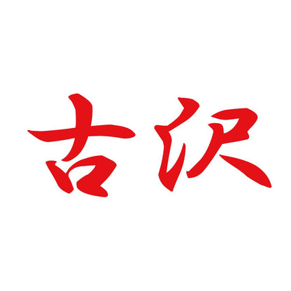 古沢 8