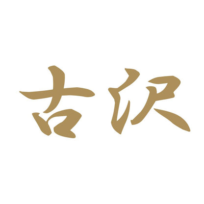 古沢 9