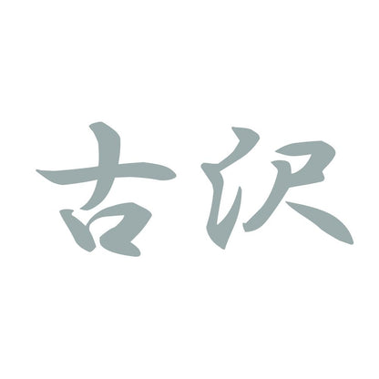 古沢 10