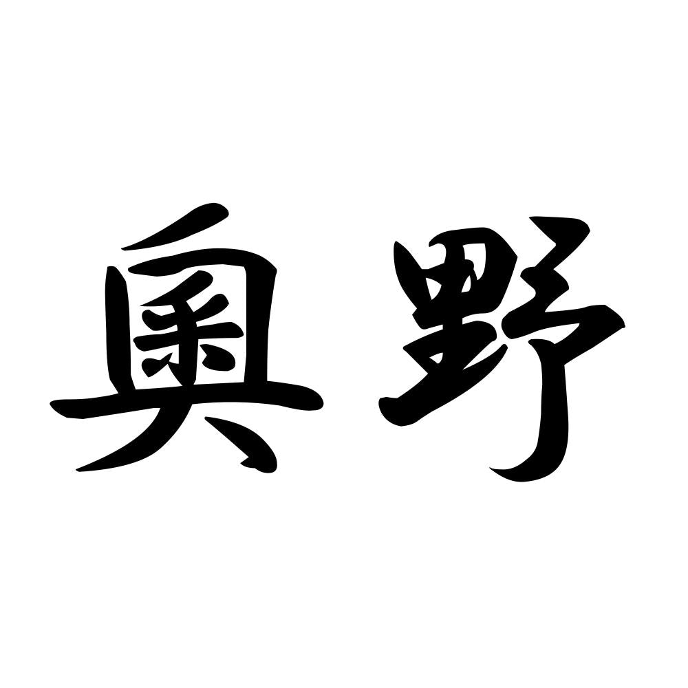 奧野