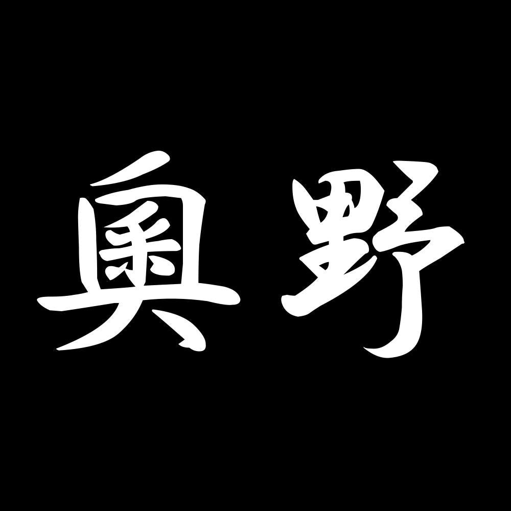 奧野 7