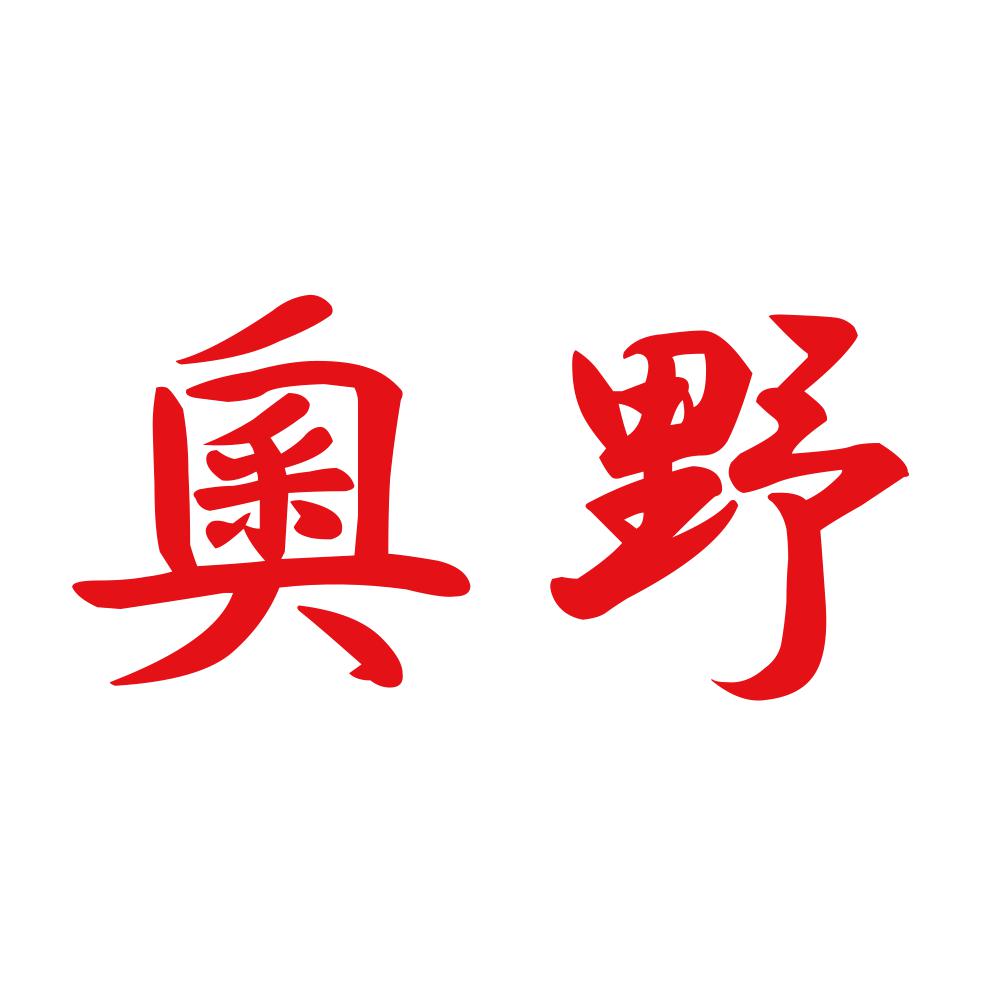 奧野 8