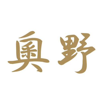 奧野 9