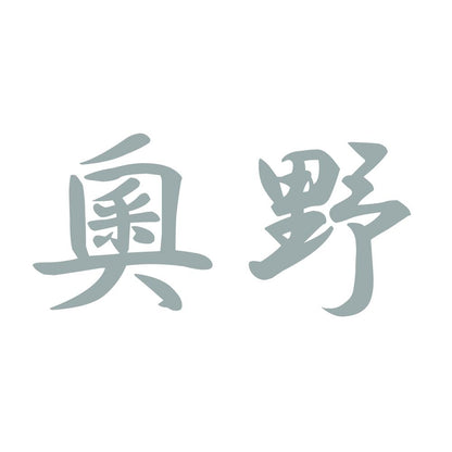 奧野 10
