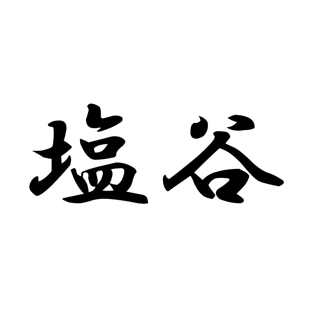 塩谷