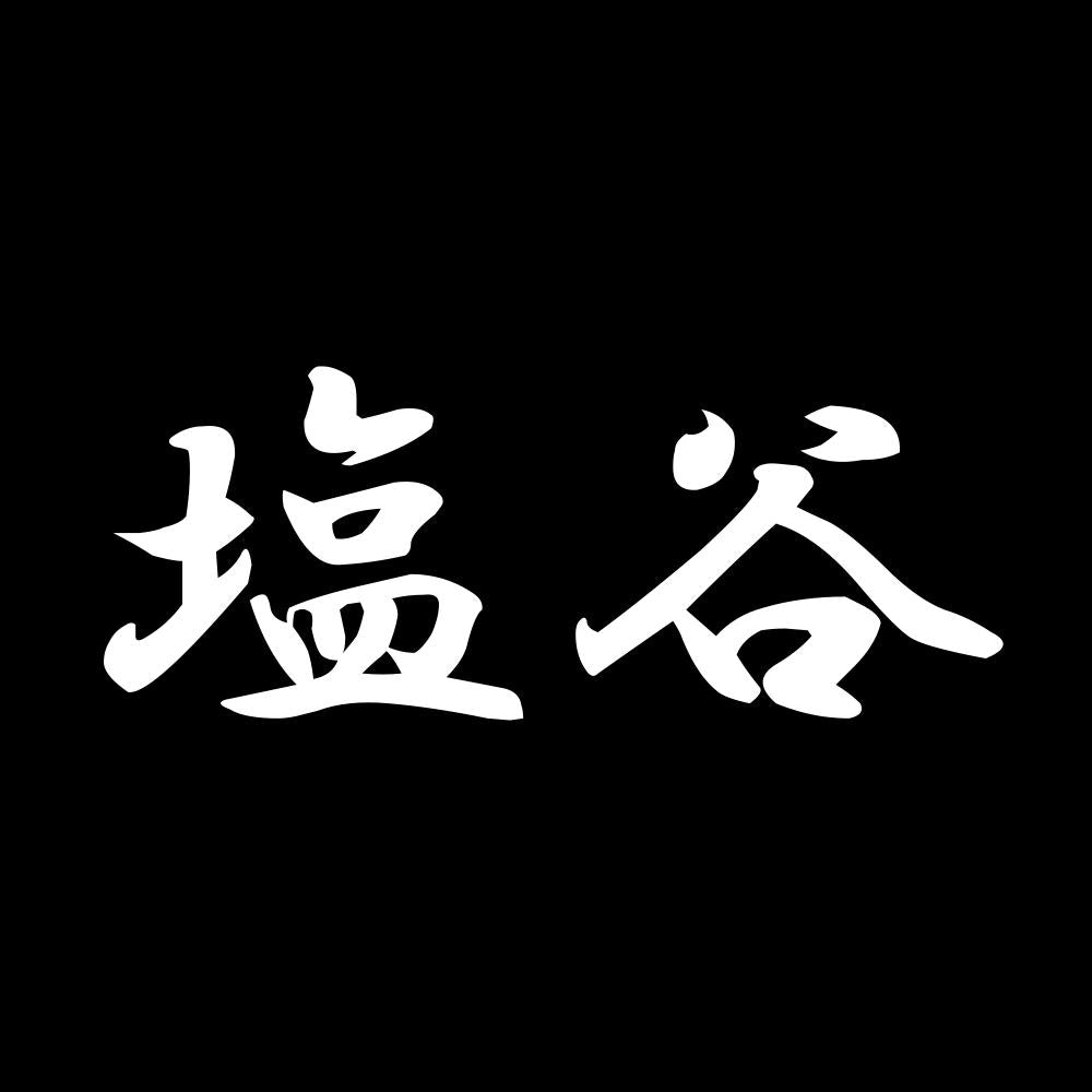 塩谷 7
