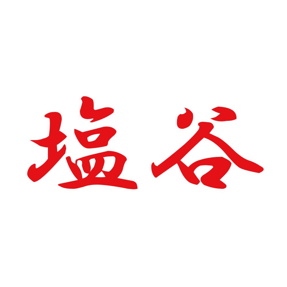 塩谷 8