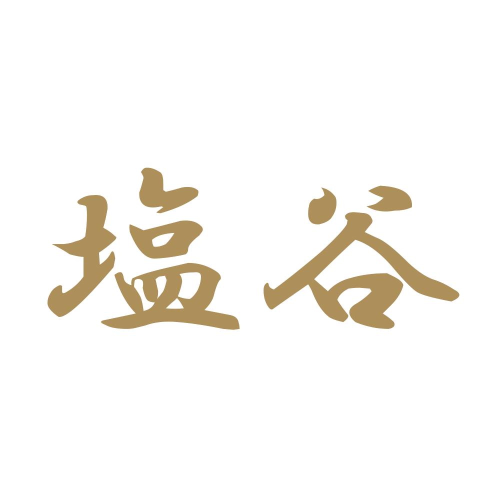 塩谷 9