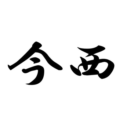 今西