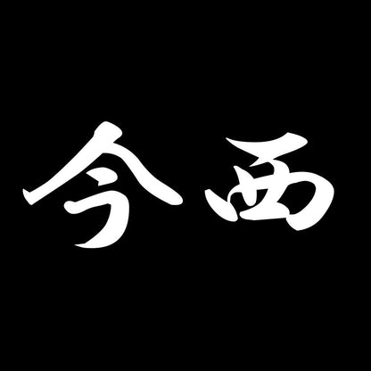 今西 7