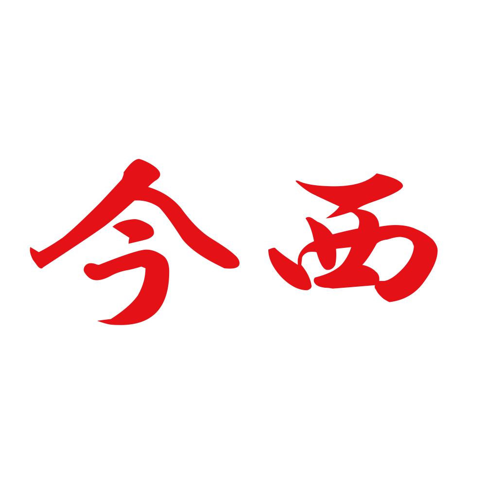今西 8
