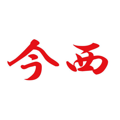 今西 8