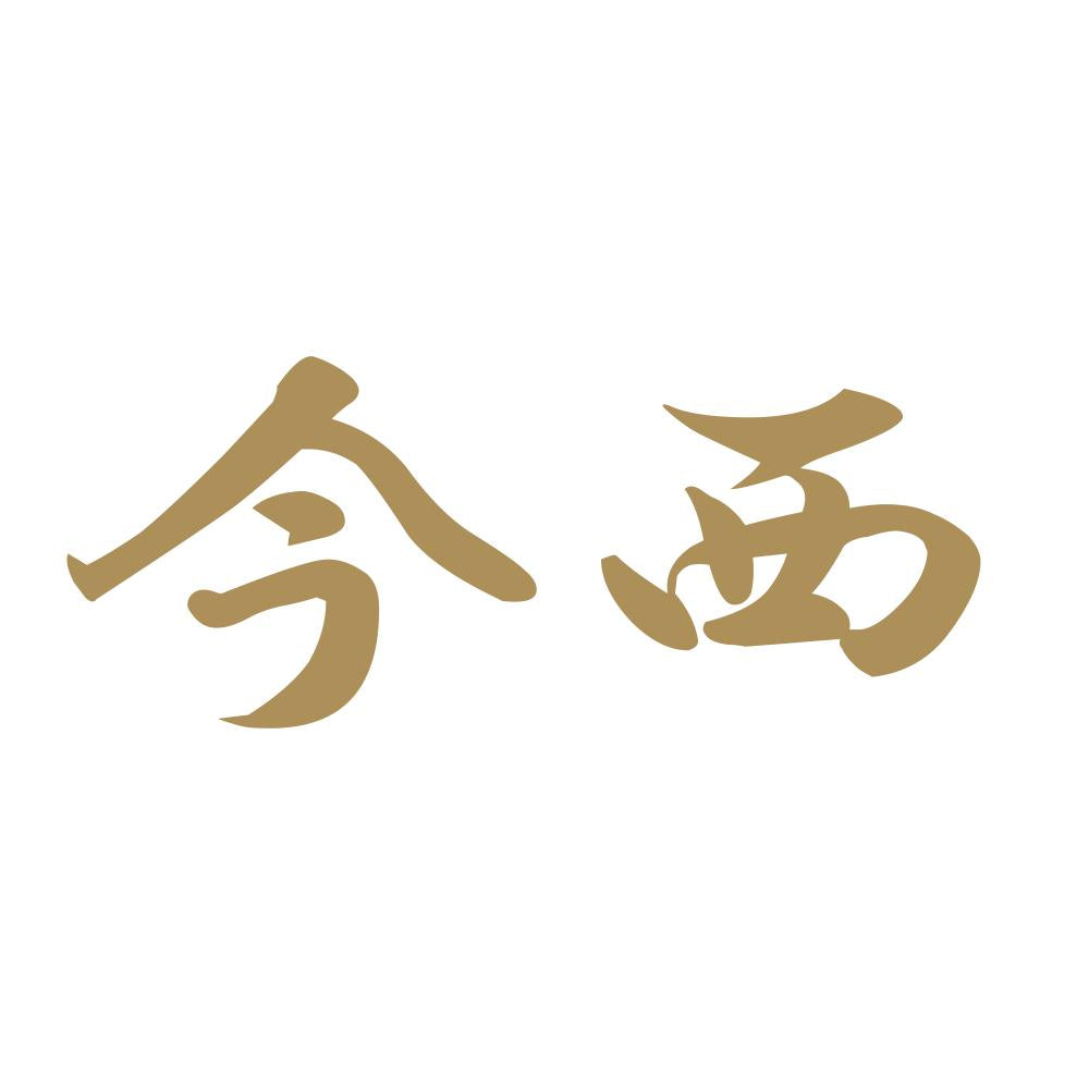 今西 9