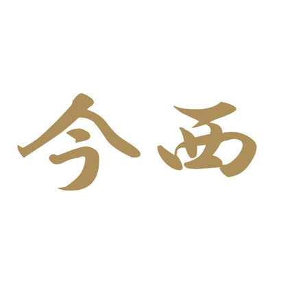 今西 9