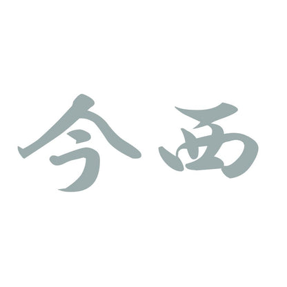 今西 10