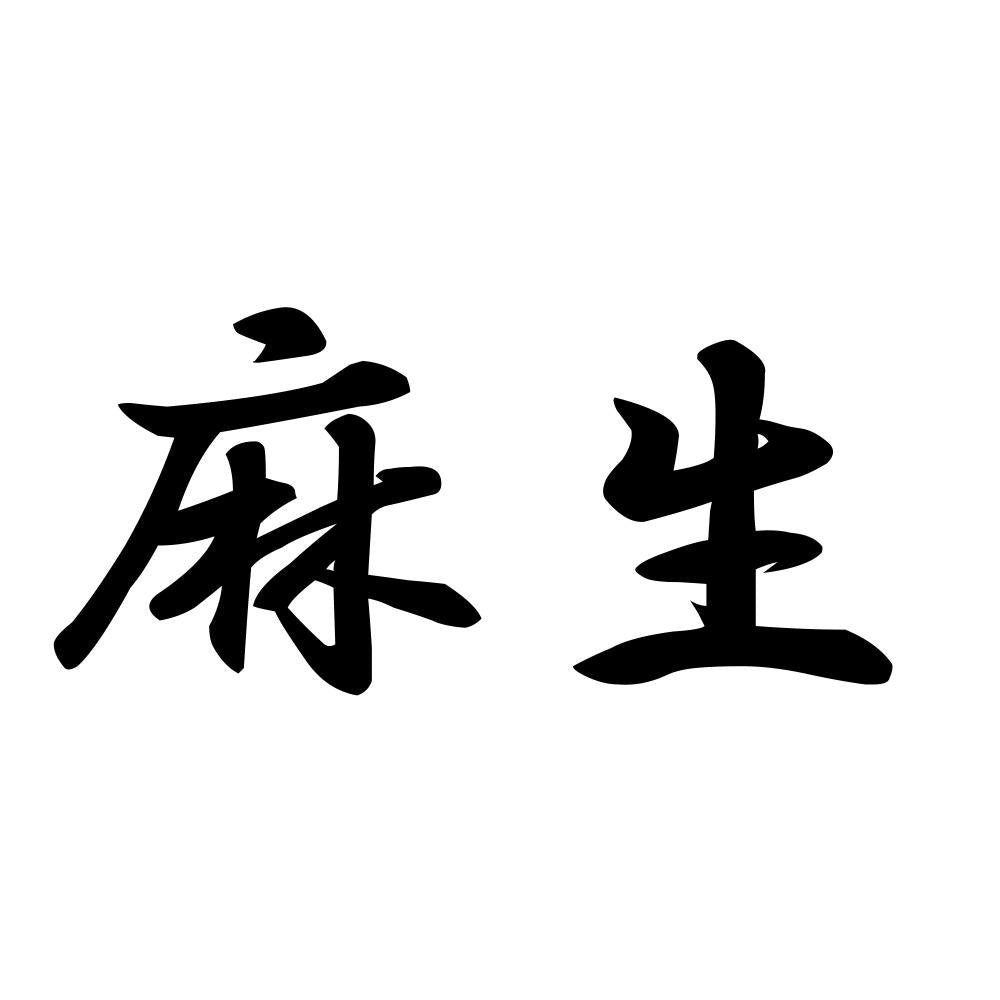 麻生