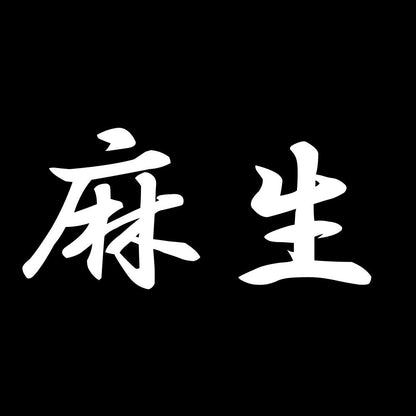 麻生 7