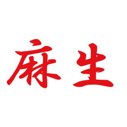 麻生 8