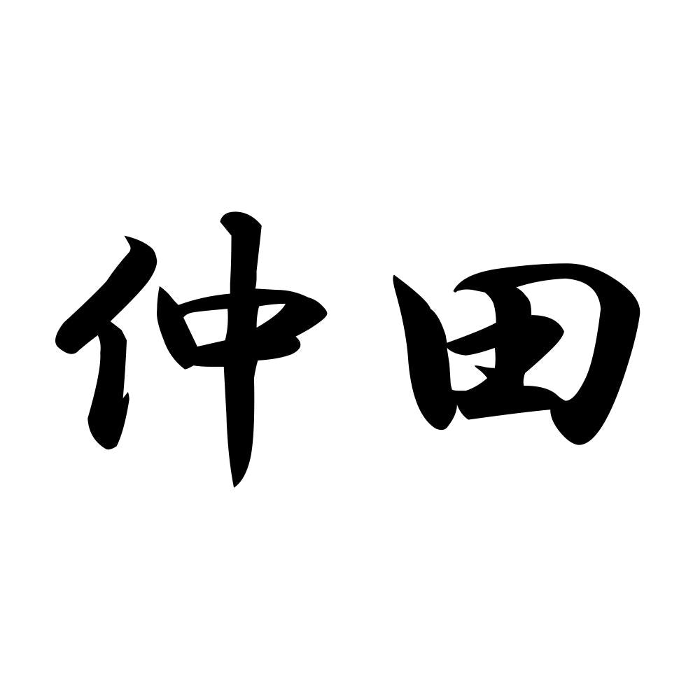 仲田