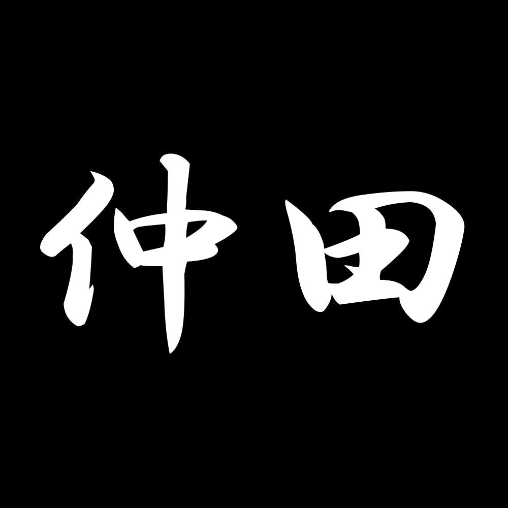 仲田 7