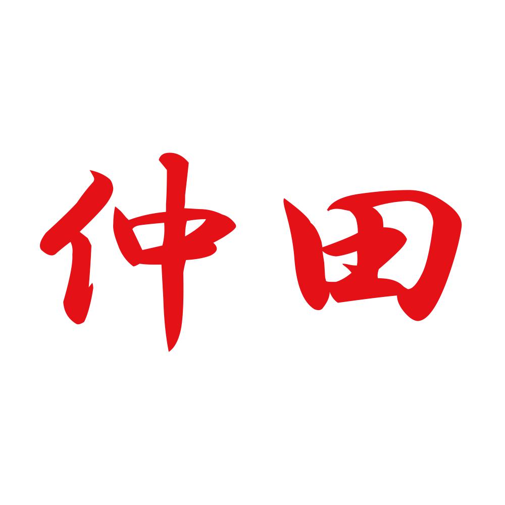 仲田 8