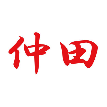 仲田 8