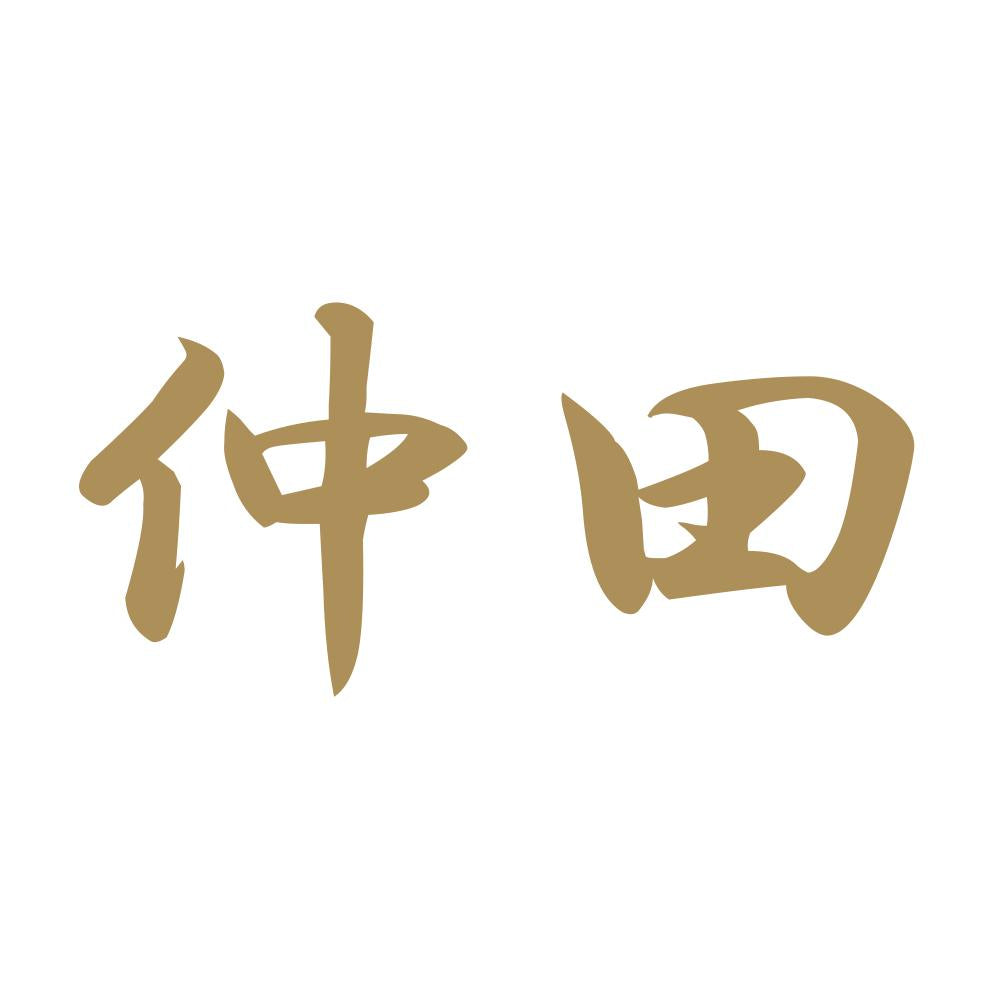 仲田 9