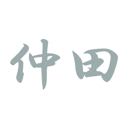 仲田 10