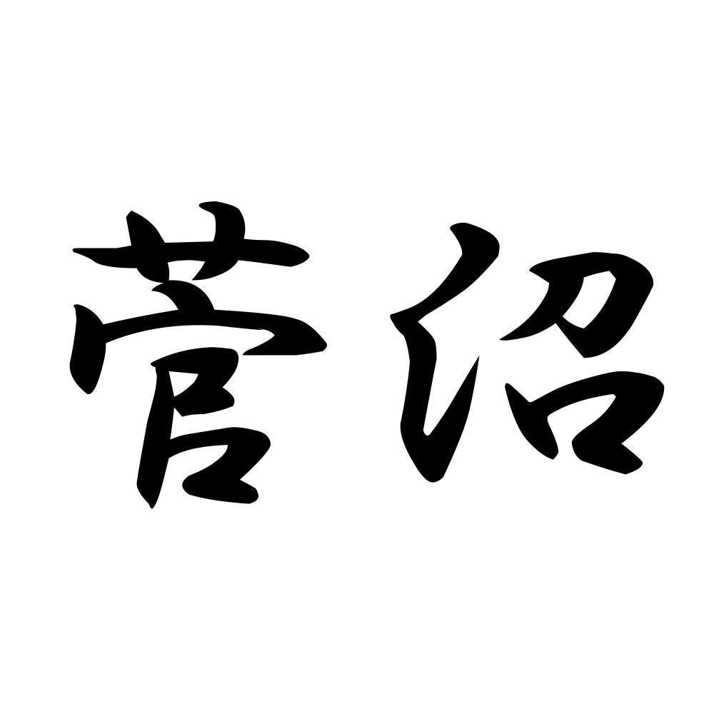 菅沼