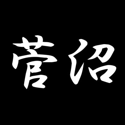 菅沼 7