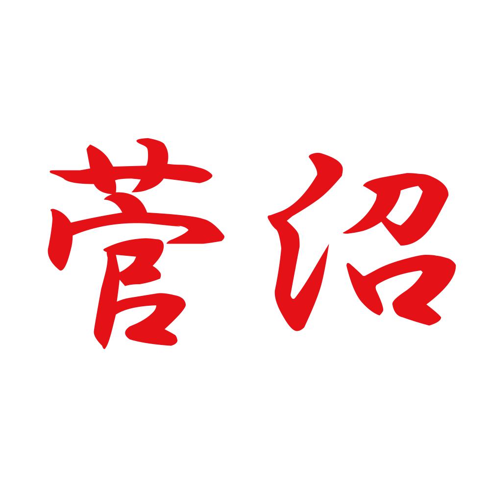 菅沼 8