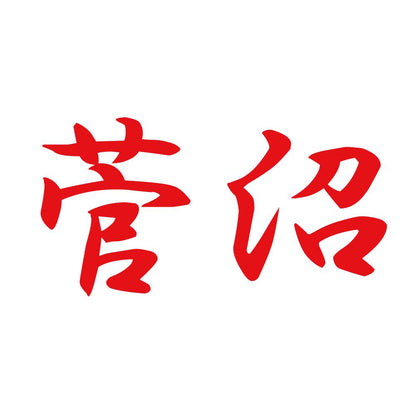 菅沼 8