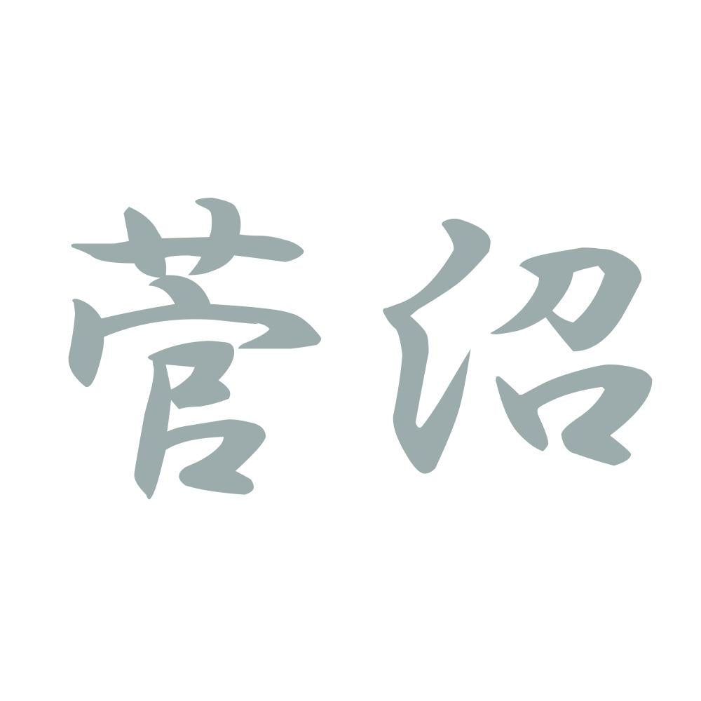 菅沼 10
