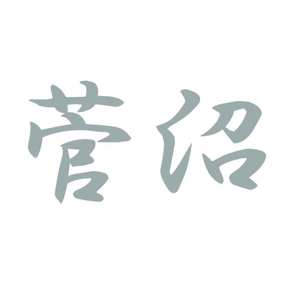 菅沼 10