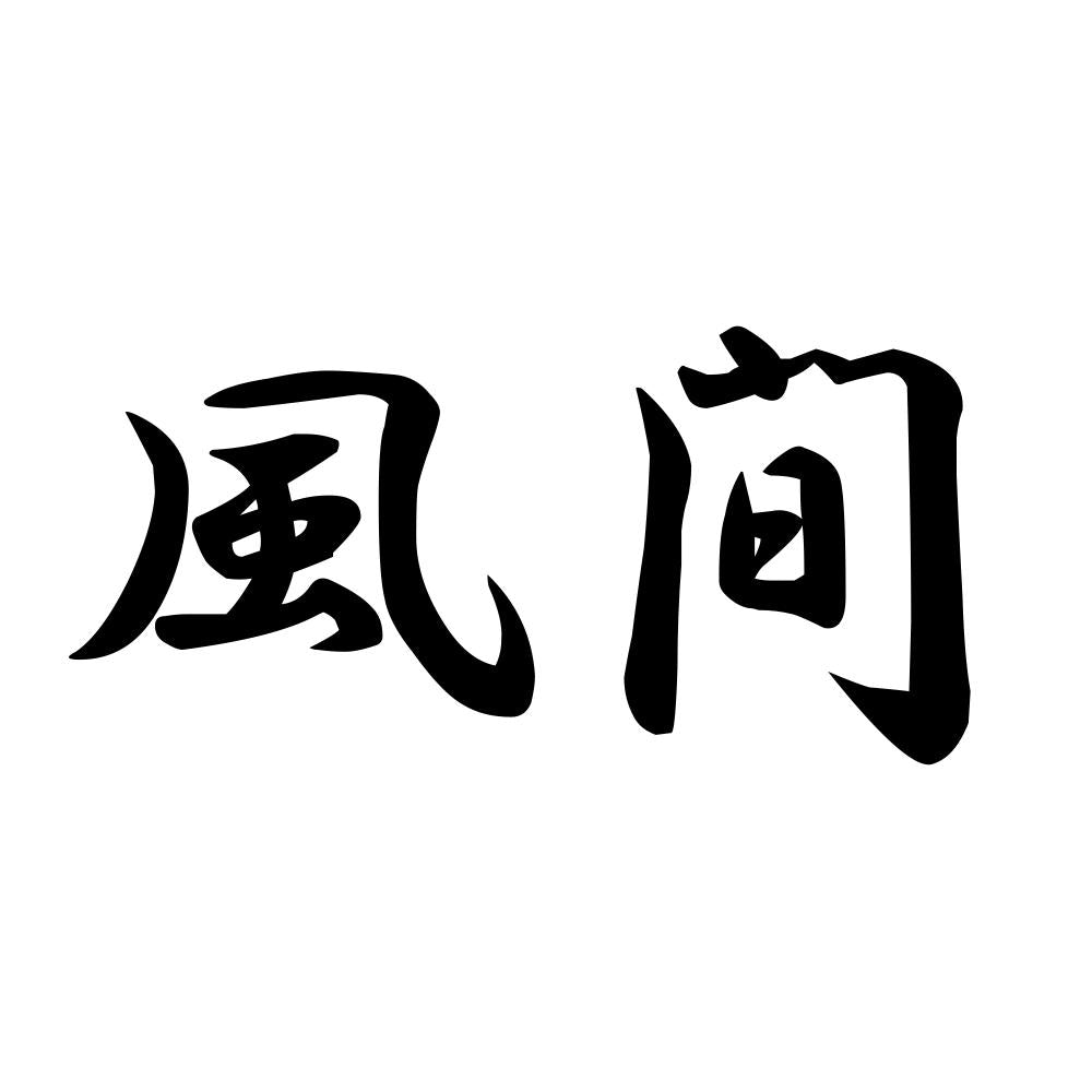 風間