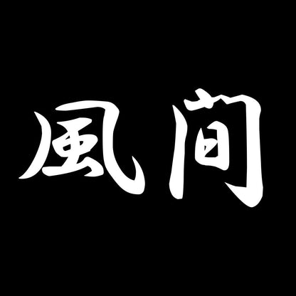 風間 7